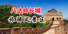 啊啊啊啪啪啪A片中国北京-八达岭长城旅游风景区